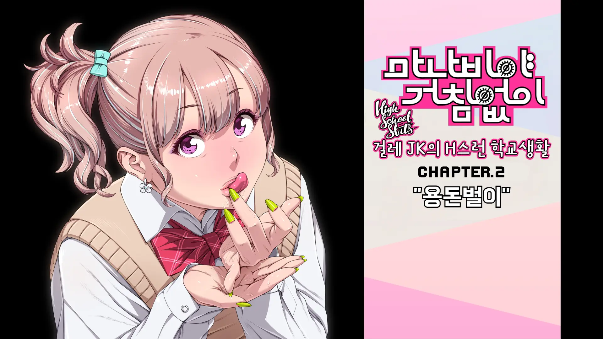 Manabiya Slut Yariman JK No H Na Gakuen Seikatsu Zenpen | 마나비야 거침없이 걸레 JK의 H스런 학교생활 전편